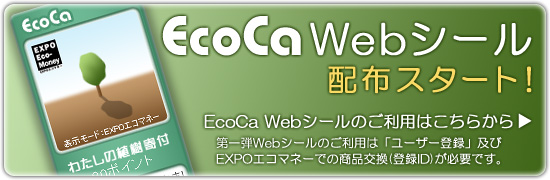EcoCa(エコカ) Webシール配布スタート！ご利用はこちらから！